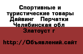 Спортивные и туристические товары Дайвинг - Перчатки. Челябинская обл.,Златоуст г.